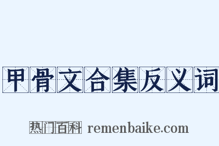 甲骨文合集反义词是什么意思的图片